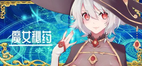魔女秘药 魔女秘药蓝月虫作品中文版下载攻略 封面图
