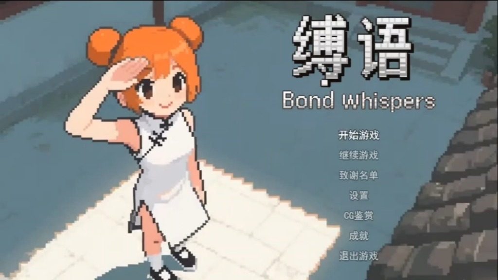缚语BondWhispers版 缚语BondWhispers版中文下载官网 PC安卓官中 封面图