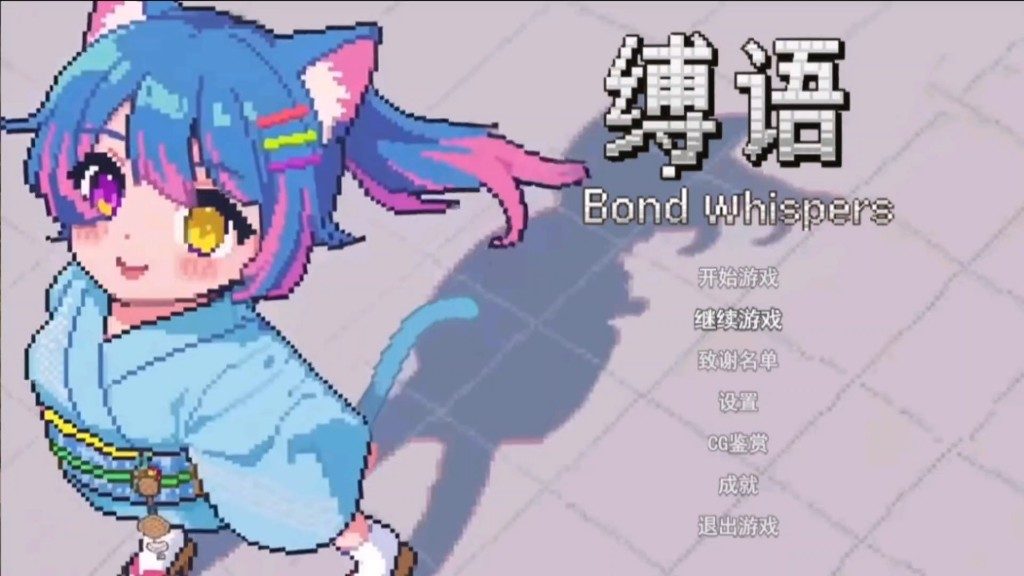 缚语BondWhispers版 动态运镜 实机截图 4