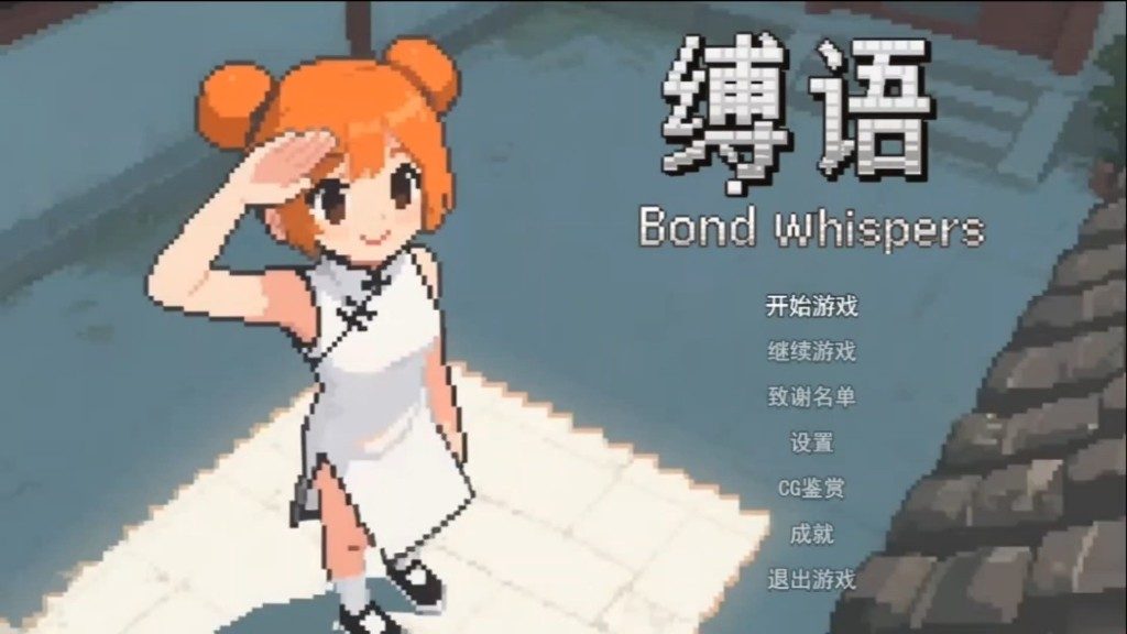 缚语BondWhispers版 玩法展示 演示图 3