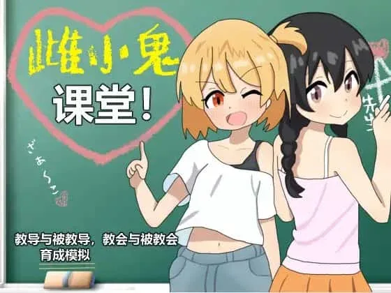雌小鬼课堂 版本内容 玩法截图