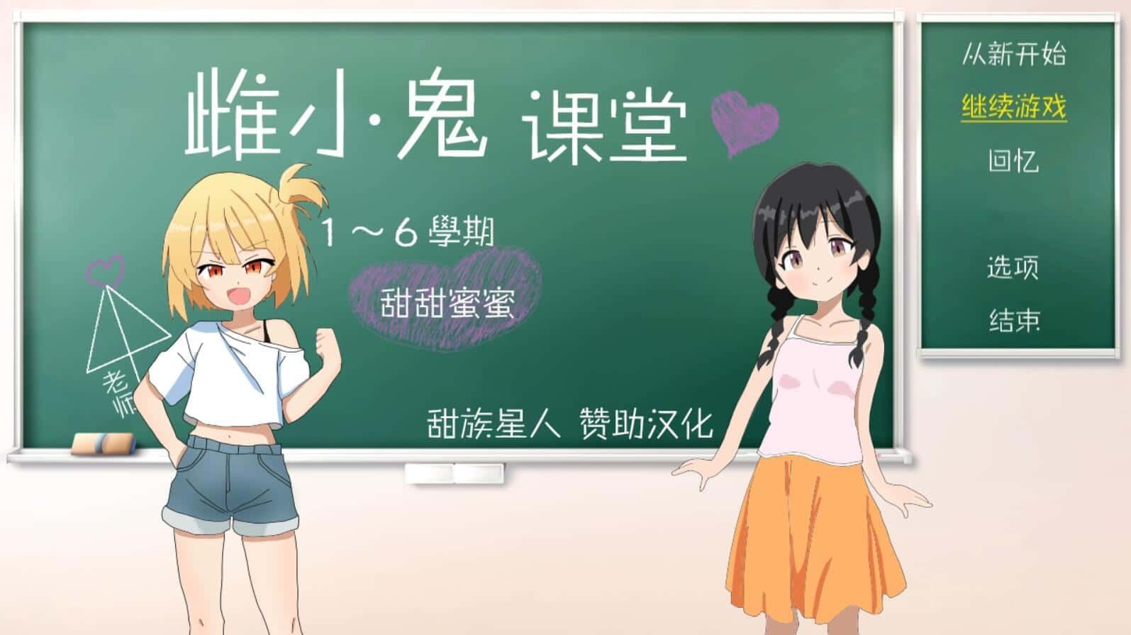 雌小鬼课堂 角色路线 画面 5
