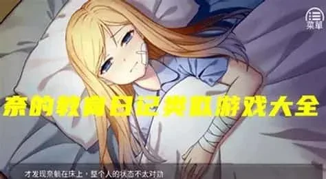 奈的教育日记 任务推进 玩法截图