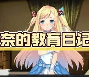 奈的教育日记 奈的教育日记免费下载完整资源 封面图